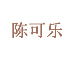 陈可乐 第20类家具商标图样
