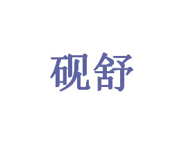 砚舒 第20类家具商标图样