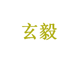 玄毅 第20类家具商标图样