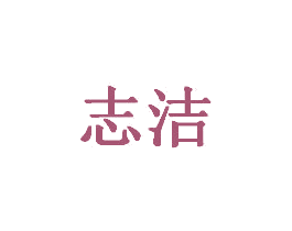 志洁 第20类家具商标图样