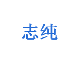 志纯 第20类家具商标图样