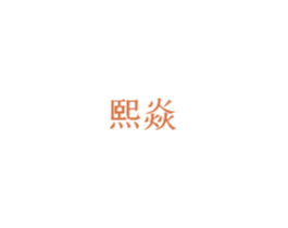 熙焱 第20类家具商标图样