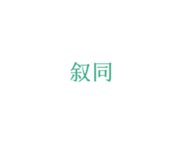 叙同 第20类家具商标图样