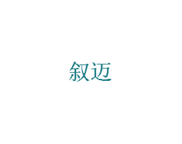 叙迈 第20类家具商标图样