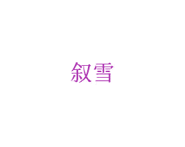 叙雪 第20类家具商标图样