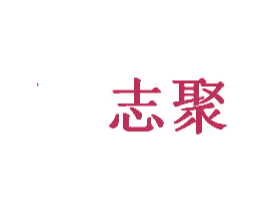 志聚 第20类家具商标图样
