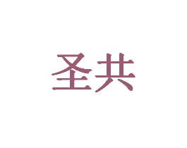 圣共 第20类家具商标图样