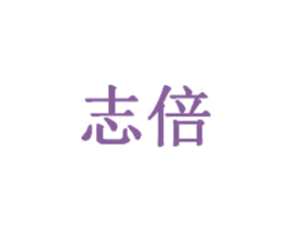 志倍 第20类家具商标图样