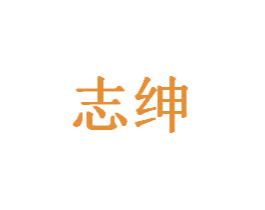 志绅 第20类家具商标图样