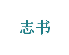 志书 第20类家具商标图样