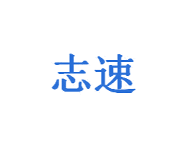 志速 第20类家具商标图样