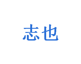 志也 第20类家具商标图样