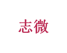 志微 第20类家具商标图样