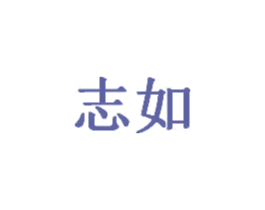 志如 第20类家具商标图样