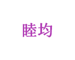 睦均 第20类家具商标图样