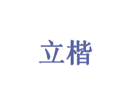 立楷 第20类家具商标图样