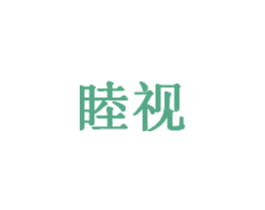 睦视 第20类家具商标图样