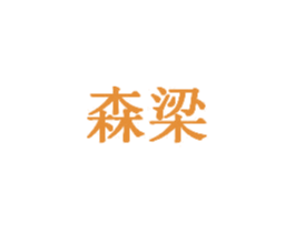 森梁 第20类家具商标图样