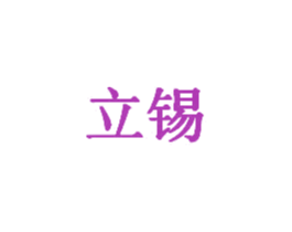 立锡 第20类家具商标图样