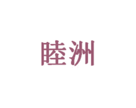 睦洲 第20类家具商标图样