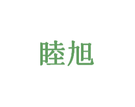 睦旭 第20类家具商标图样