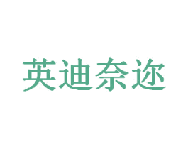 英迪奈迩 第20类家具商标图样
