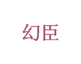 幻臣 第20类家具商标图样