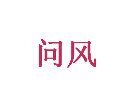 问风 第20类家具商标图样