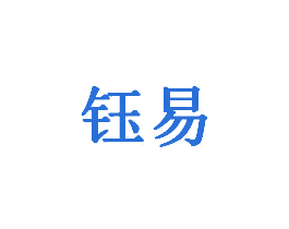 钰易 第20类家具商标图样