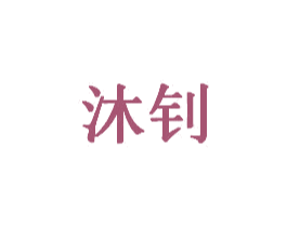 沐钊 第20类家具商标图样