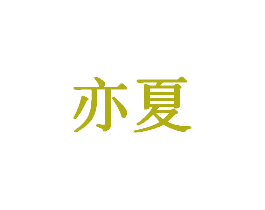 亦夏 第20类家具商标图样