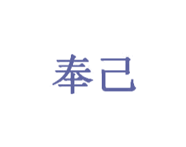 奉己 第20类家具商标图样