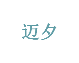 迈夕 第20类家具商标图样