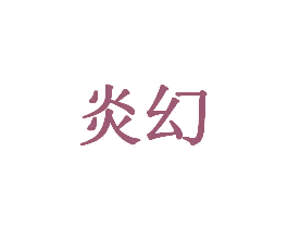 炎幻 第20类家具商标图样