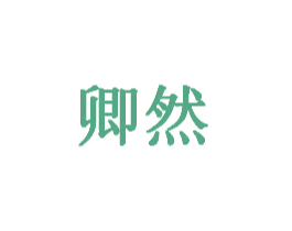 卿然 第20类家具商标图样