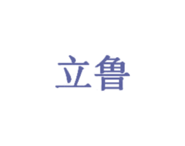 立鲁 第20类家具商标图样