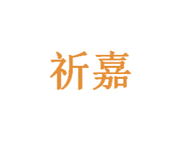 祈嘉 第20类家具商标图样