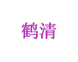 鹤清 第20类家具商标图样