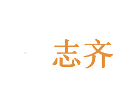 志齐 第20类家具商标图样