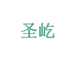 圣屹 第20类家具商标图样