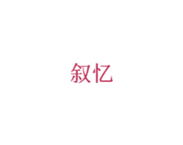 叙忆 第20类家具商标图样