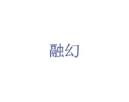 融幻 第20类家具商标图样