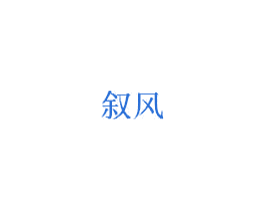 叙风 第20类家具商标图样