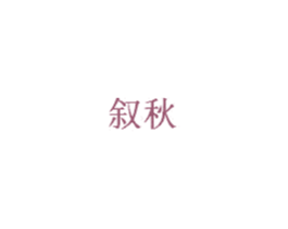 叙秋 第20类家具商标图样