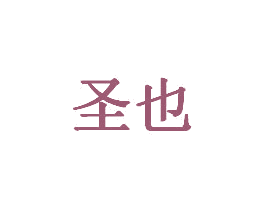 圣也 第20类家具商标图样
