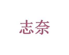 志奈 第20类家具商标图样