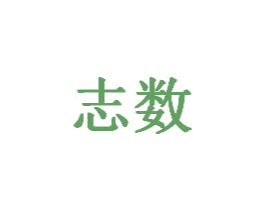 志数 第20类家具商标图样