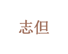 志但 第20类家具商标图样