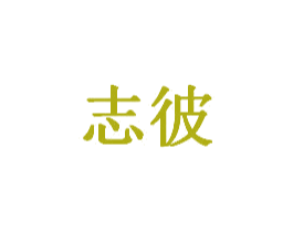 志彼 第20类家具商标图样