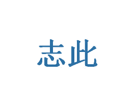 志此 第20类家具商标图样